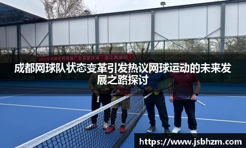 成都网球队状态变革引发热议网球运动的未来发展之路探讨