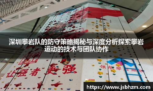 深圳攀岩队的防守策略揭秘与深度分析探索攀岩运动的技术与团队协作