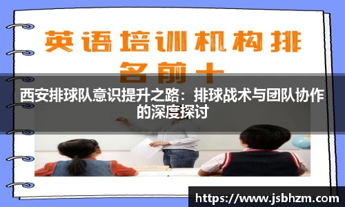 西安排球队意识提升之路：排球战术与团队协作的深度探讨